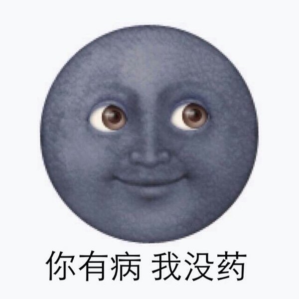 来一发表情包 最后亮了眼