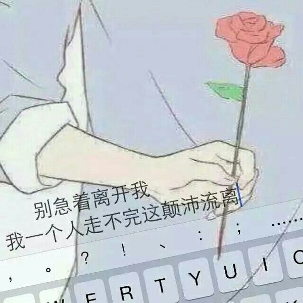 一只断情笔，写出来一首断情诗。