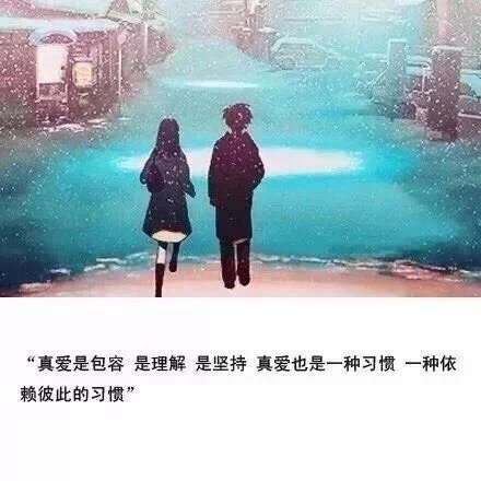 真爱是包容，是理解，是坚持。