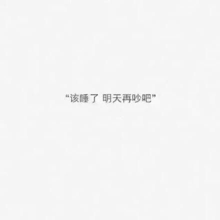 吵架之后还能这样说话的男生，请珍惜