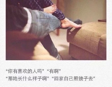 你喜欢的人长什么样子，回家自己照镜子去