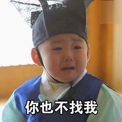 你再不找我，会失去本宝宝的