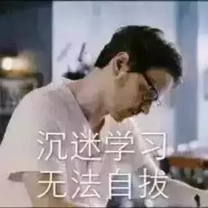 讲真, 这就是下学期的我 我爱学习