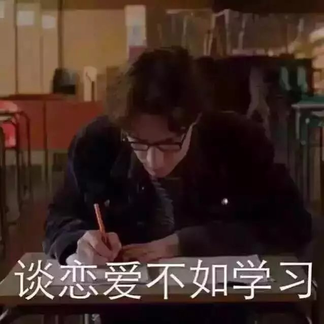 讲真, 这就是下学期的我 我爱学习