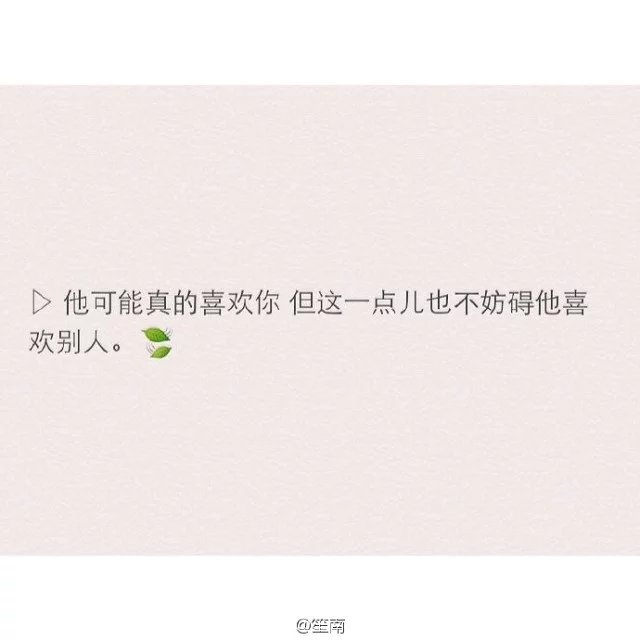 你要的爱情不过是三分热度七分冷，三分谎言七分假。