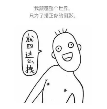拽就一个字，我只说一次
