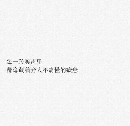 后来成熟了 可是也变得不爱笑了