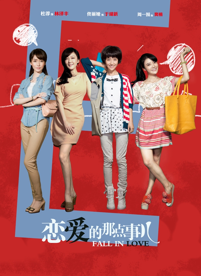 《恋爱的那点事儿》高清手机壁纸