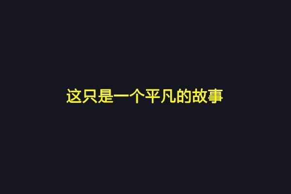 一个真实的故事。