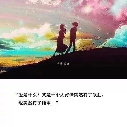 真爱是包容，是理解，是坚持。