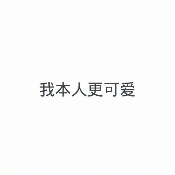 你喜欢我 对吗  又或许是我记反了☺☺☺