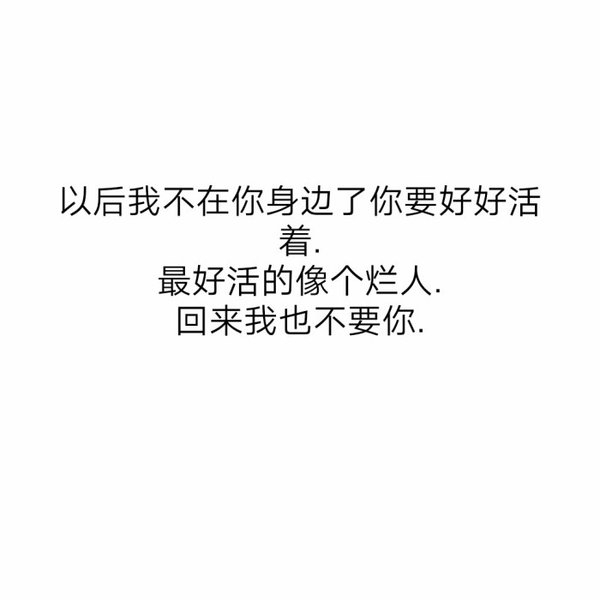 等我幼稚完就不在让你为难