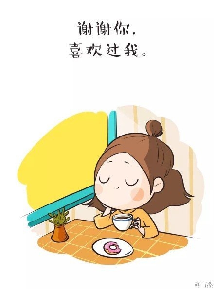 谢谢你，喜欢过我