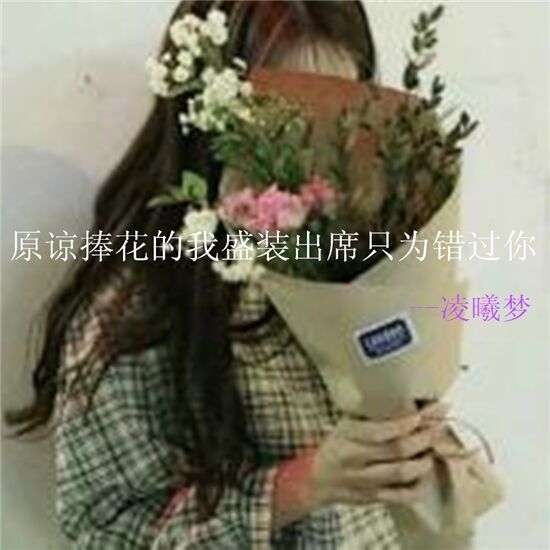 我若在你心上，情敌三千又何妨。