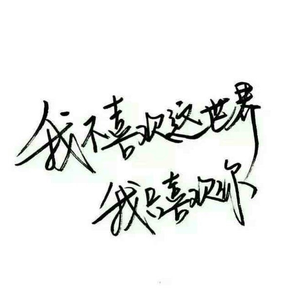 无论爱与不爱，下辈子都不会再见