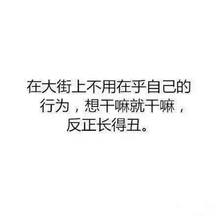 长得丑原来是这么一种体验