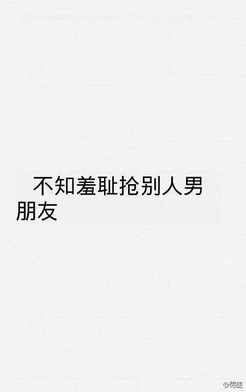 浪哥哥：你最看不惯哪种女生.