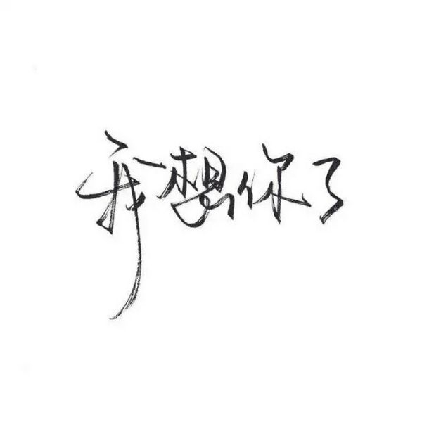 感情这东西，说不清道不明