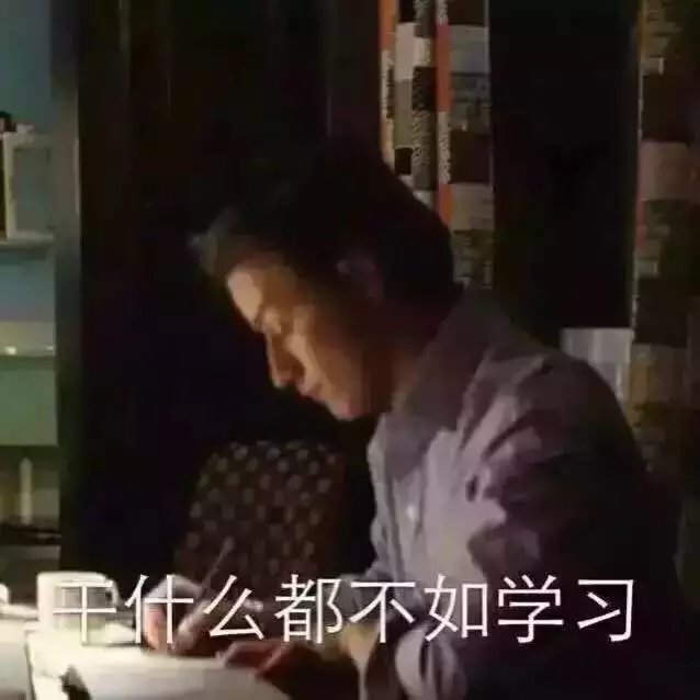 讲真, 这就是下学期的我 我爱学习