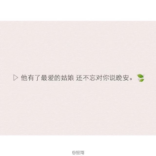 你要的爱情不过是三分热度七分冷，三分谎言七分假。