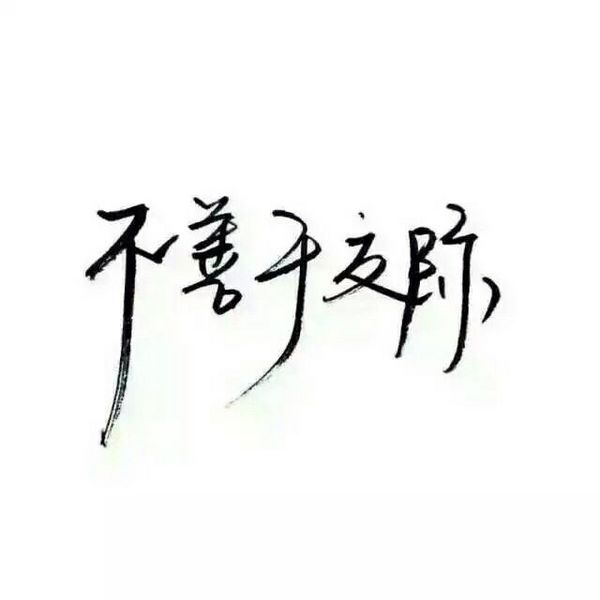 感情这东西，说不清道不明