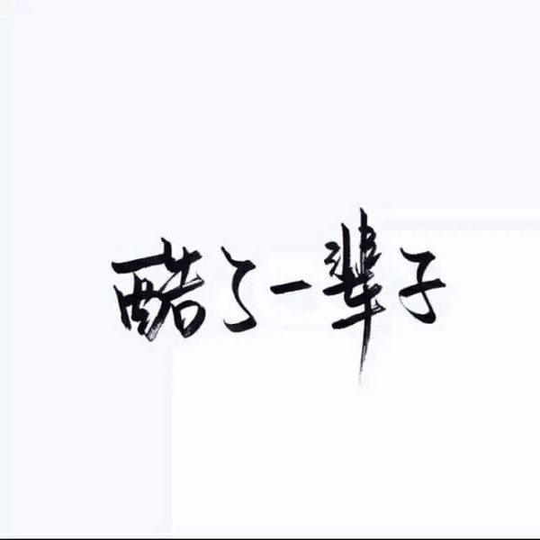 感情这东西，说不清道不明