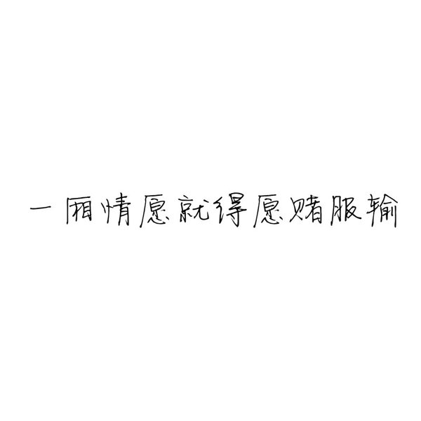 有的爱像阳光倾落 边拥有边失去着