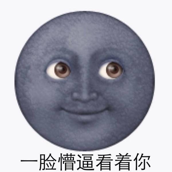 来一发表情包 最后亮了眼
