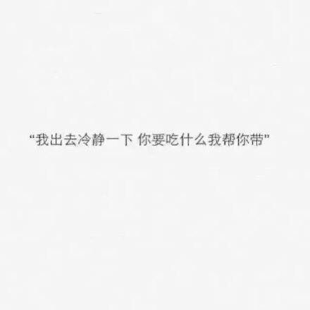 吵架之后还能这样说话的男生，请珍惜