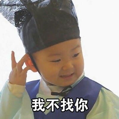 你再不找我，会失去本宝宝的