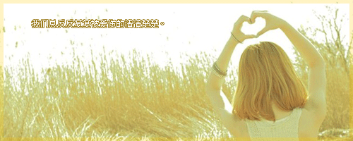 沉默并不代表我不懂得说爱你