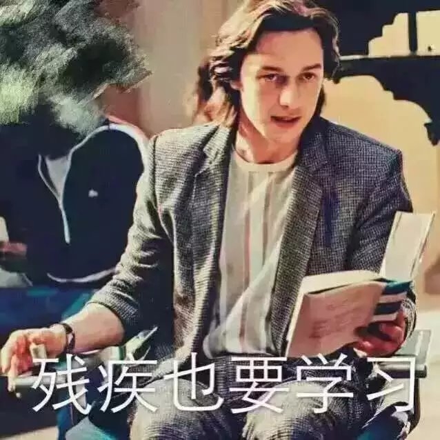 讲真, 这就是下学期的我 我爱学习