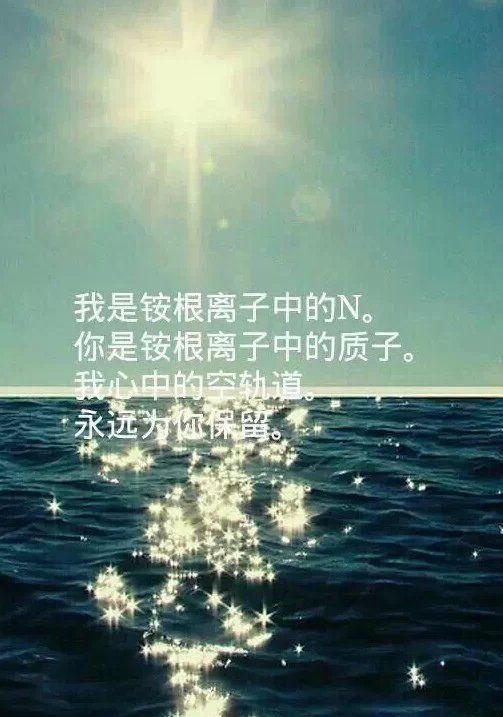 这就是化学的浪漫  文字图片