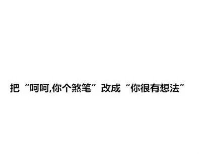 换个高雅的说法行不？