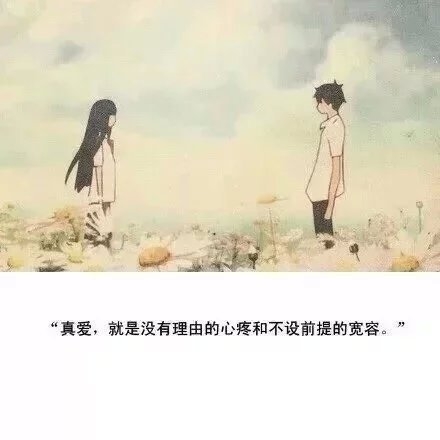 真爱是包容，是理解，是坚持。