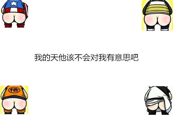 井央：你喜欢的男生对对你污 你是什么感觉