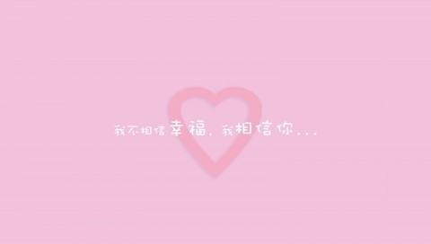 我不相信幸福，我相信你