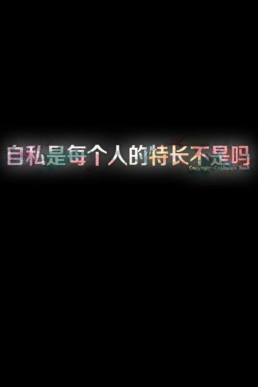 到头来，其实什么都是靠的自己。