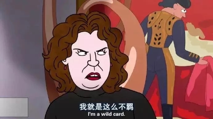 喜三岁：干了这杯马汤  马男波杰克。