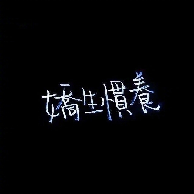 字里行间 人我两忘 相对无言.