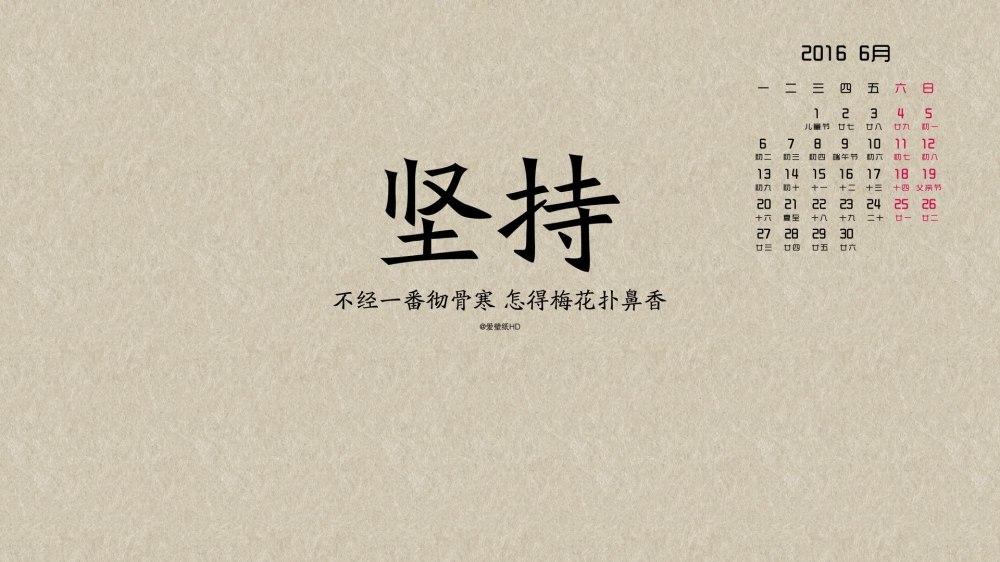 2016年6月日历励志文字壁纸