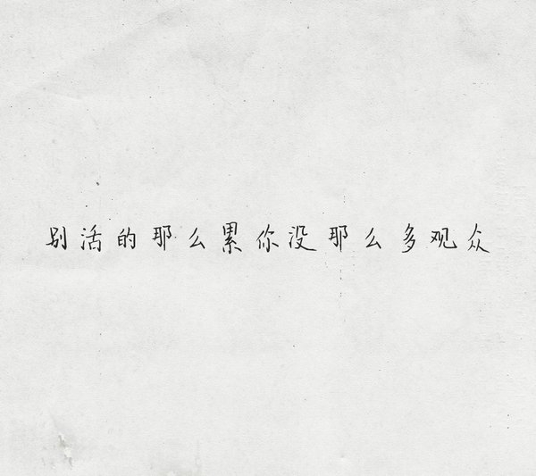 你没那么多观众 别活的那么累