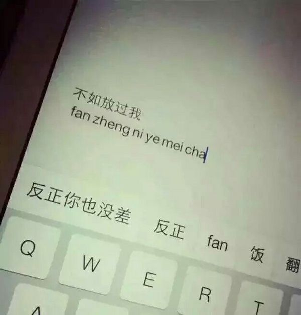 方正你也没差，不如放过我