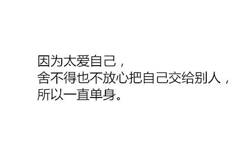 因为太爱自己，所以一直单身