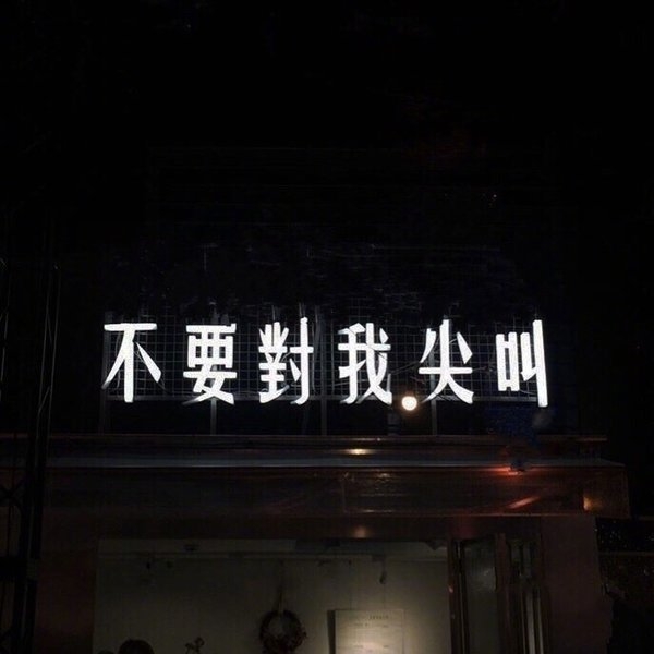 一个人走走停停冷暖自知 活的很清醒且迷茫积极