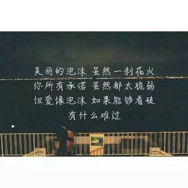 爱像泡沫，如果能够看破，有什么难过