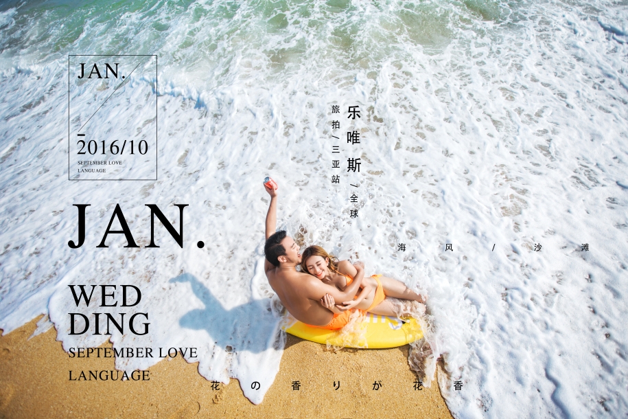 海浪婚纱照 海浪来了 婚纱照