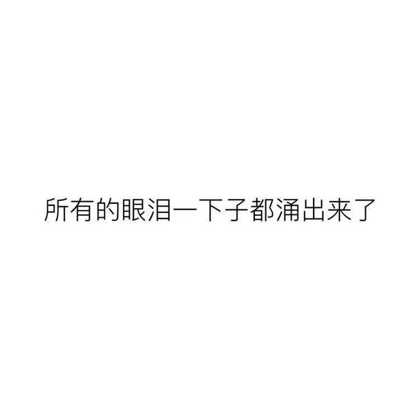 他以为我会好受，其实我一点也不好受