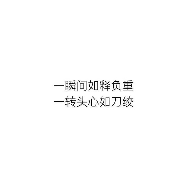 他以为我会好受，其实我一点也不好受