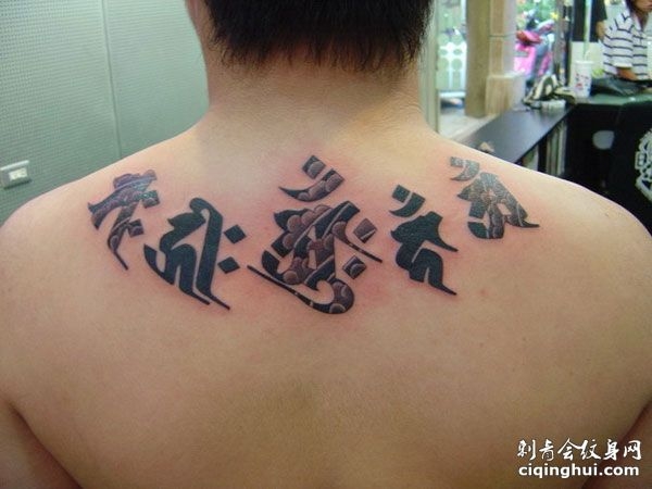 背部个性梵文纹身图案